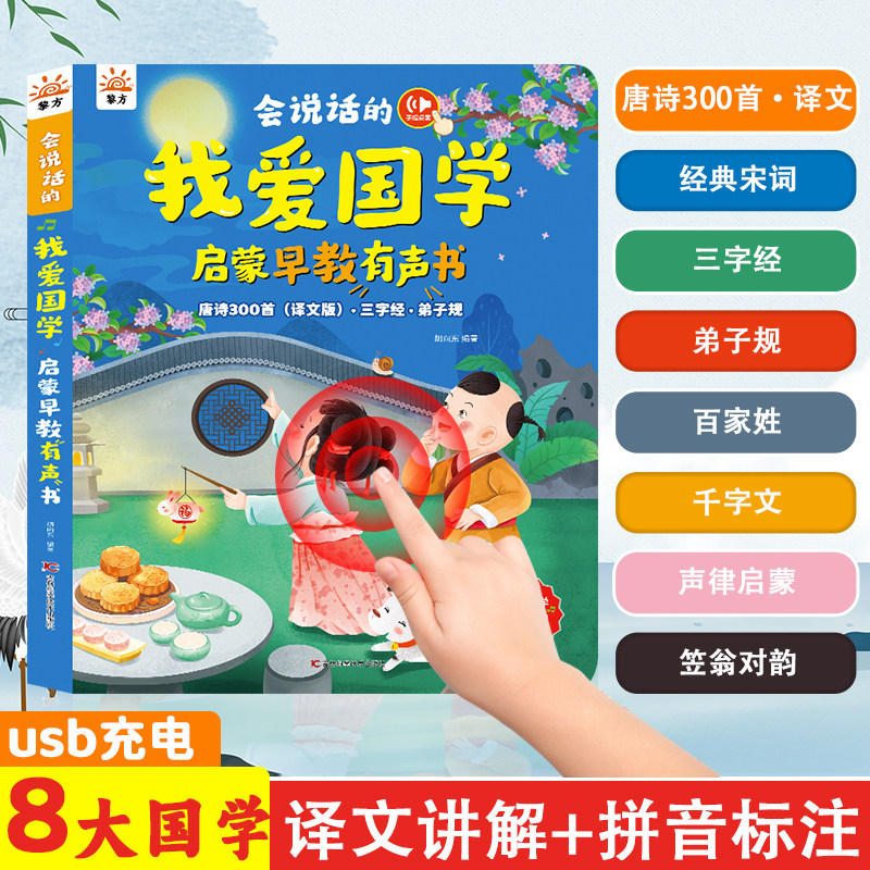 会说话的我爱国学启蒙早教有声书唐诗三百首译文版宋词三字经弟子规百家姓千字文笠翁对韵声律启蒙儿童国学经典启蒙早教有声读物