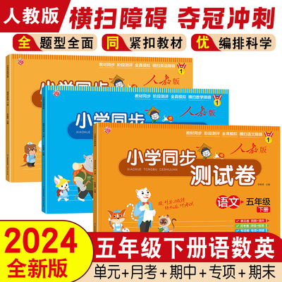 五年级下册小学同步试卷测试卷全套人教版 小学5年级语文数学英语同步训练 语数英练习题练习册单元练习搭配黄冈小状元100分冲刺卷