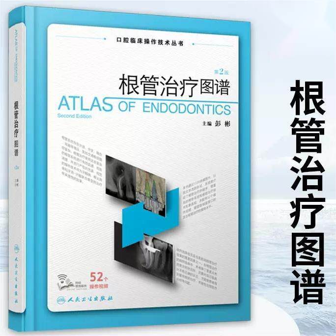 正版 根管治疗图谱 第2版二版 彭彬口腔临床操作技术丛书 现代根管治疗标准程序临床操作视频牙体牙髓病根尖周病修复人民卫生出版