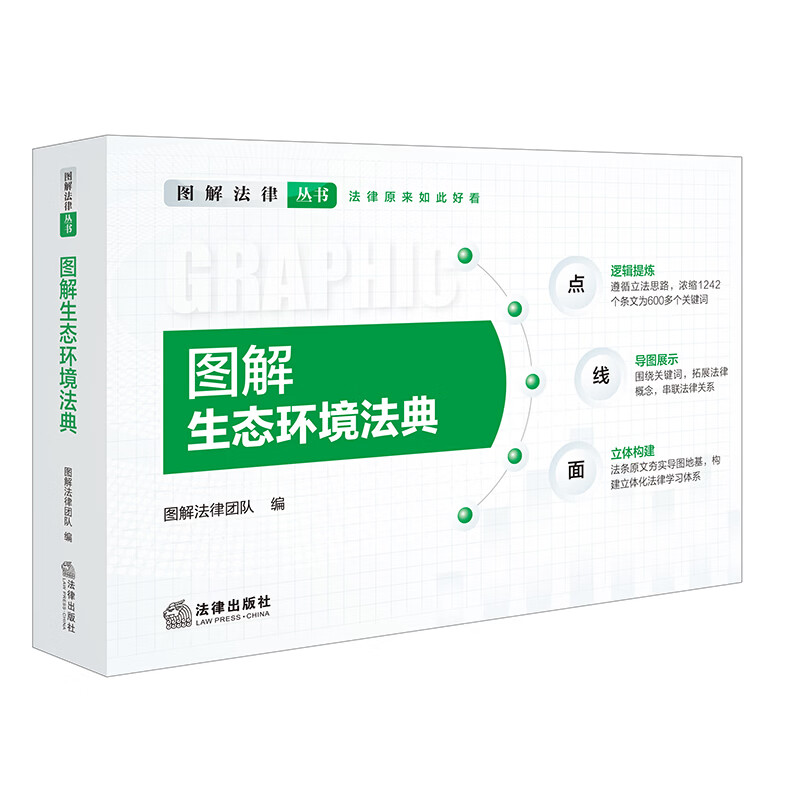 图解生态环境法典（附生态环境法典术语小词典 共2册） 图解法律团队 编 法律出版社