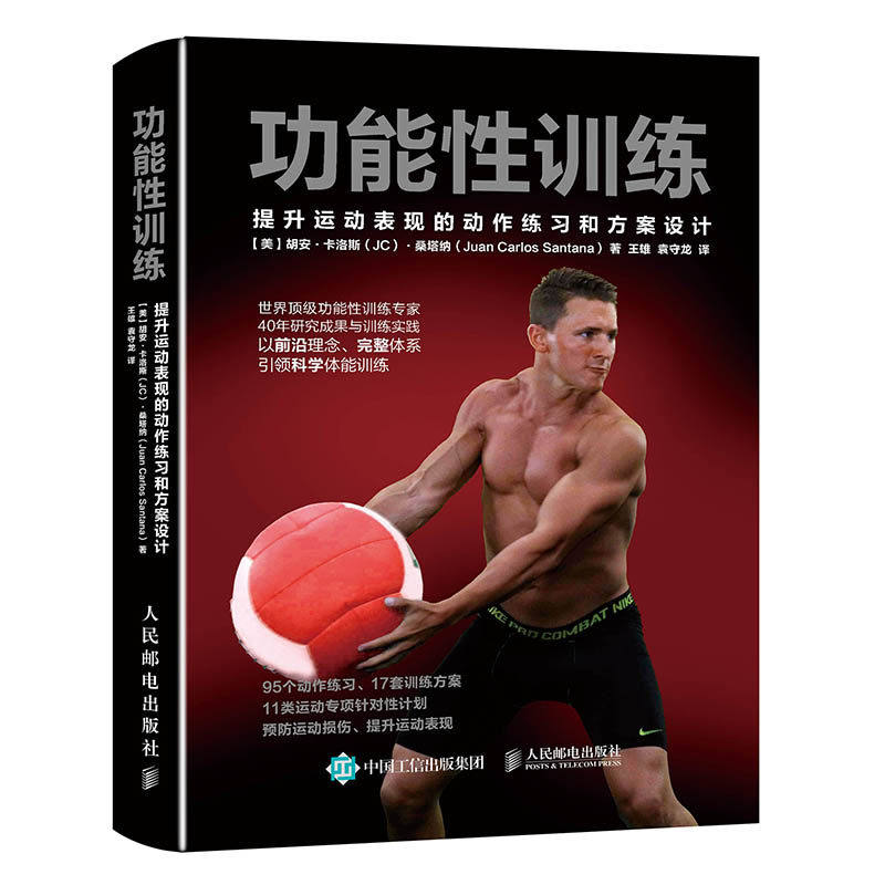 【正版】功能性训练 提升运动表现的动作练习和方案设计 体能功能性训练书籍 男性器械健身减肥教练书籍练肌肉教程科学体能书籍