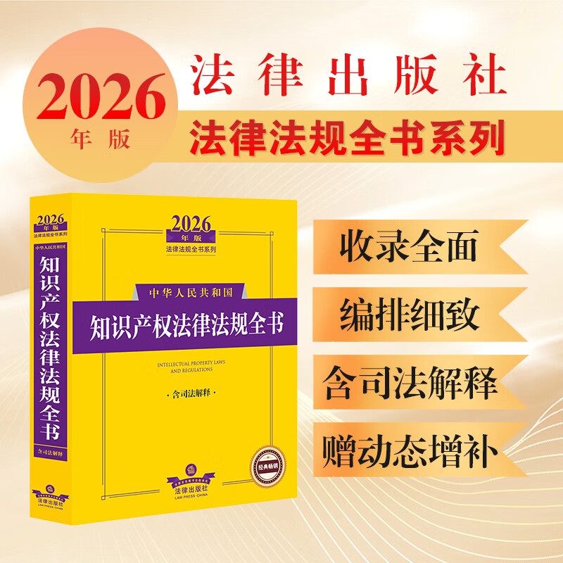 2026年版中华人民共和国知识产权法律法规全书（含司法解释） 法律出版社法规中心编 法律出版社