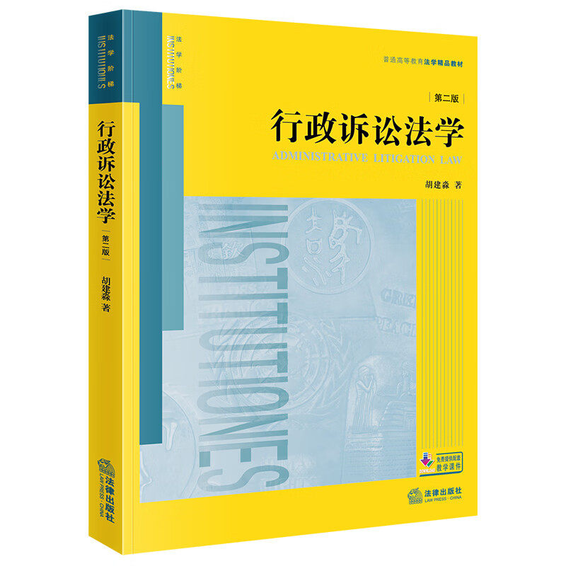 行政诉讼法学(第二版) 胡建淼著 普通高等教育法学精品教材 法律出版社 行政诉讼法法的理论中国教材法学教材9787524408819