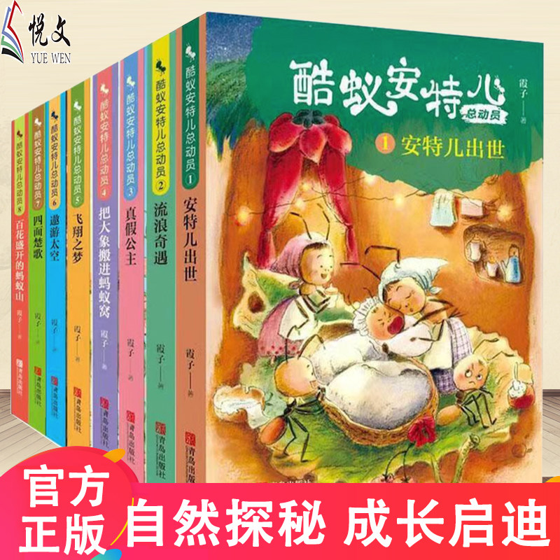正版现货 酷蚁安特儿总动员全套8册套装 把大象搬进蚂蚁窝霞子安特尔出世真假公主请进蚂蚁窝历险记四五六年级小学生非注音版