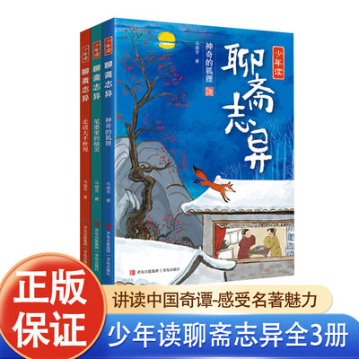 少年读聊斋志异小学生版全3册 蒲松龄原著聊 斋志异绘本故事书8-10-12岁三四五六年级儿童课外阅读青少年版中小学生名著小说正版