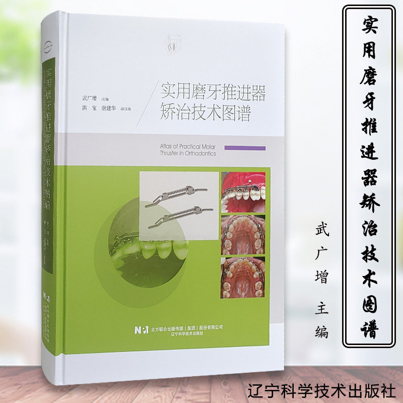正版包邮 实用磨牙推进器矫治技术图谱 武广增 编著 磨牙推进器矫治技术临床经验书籍 9787559122735 辽宁科学技术出版社