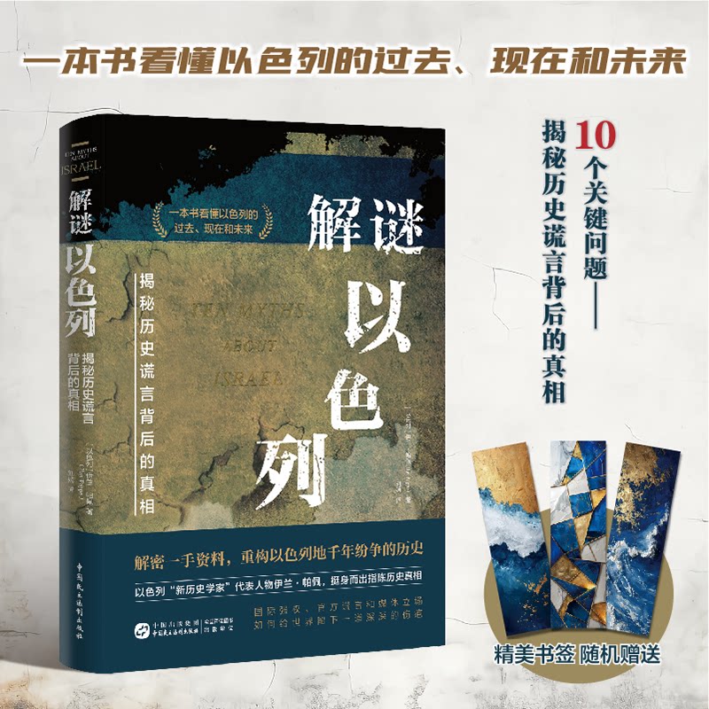 解谜以色列:揭秘历史谎言背后的真相 一本书看清巴以战争的根源所在 10个关键问题一个民族的重生 犹太人历史书 耶路撒冷
