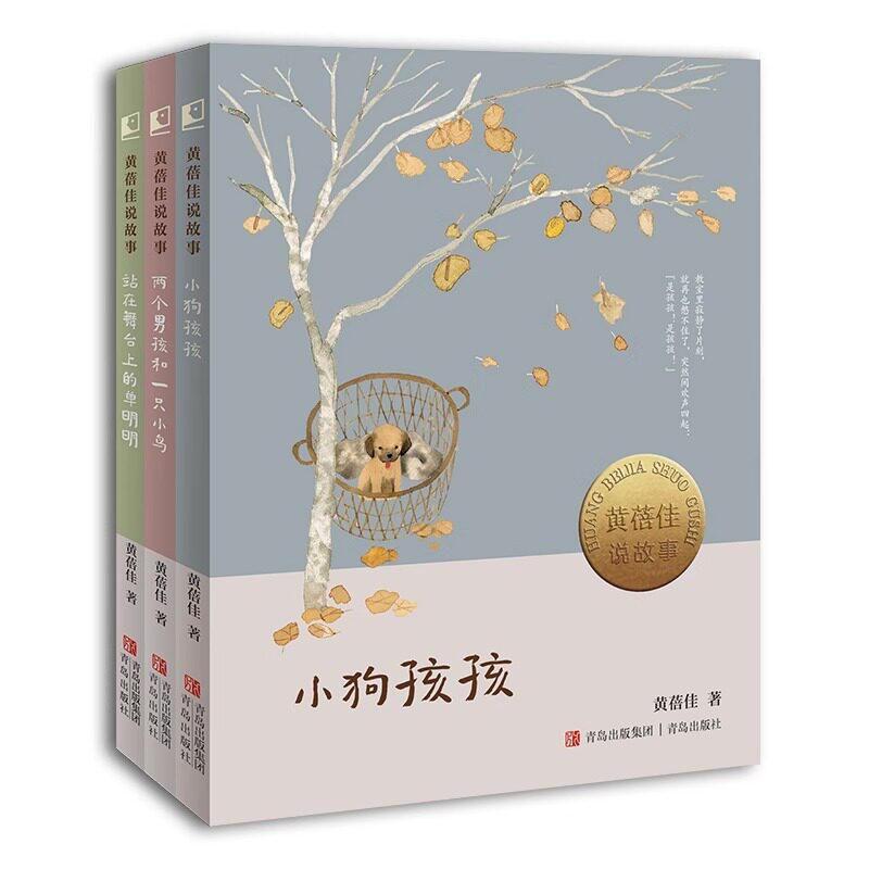 黄蓓佳说故事 套装3册 两个男孩和一只小鸟 小狗孩孩 站在舞台上的单明明 当代作家黄蓓佳为小孩子写大文学 晓童书