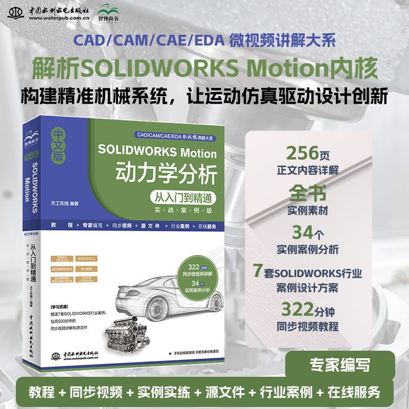 新书 中文版SOLIDWORKS Motion 动力学分析从入门到精通 实战案例 视频教学CAD/CAM/CAE完全自学教程机械设计零件设计