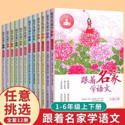 新版 跟着名家学语文1-2-3-4-5-6年级上下全套12册 钱理群主编7-8-9-10-11-12岁小学生课外学习辅导语文拓展书 浙江少年儿童出版社