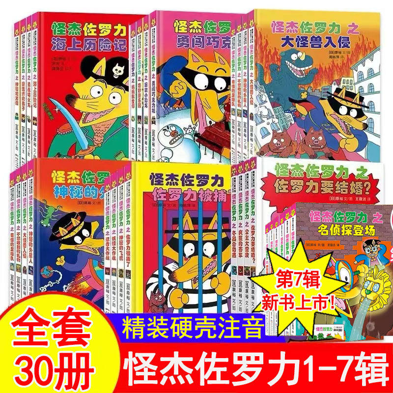 正版 怪杰佐罗力全套30册一二三四五六七辑全彩冒险桥梁书 小学生课外阅读侦探类书籍儿童漫画故事书一年级绘本3-8岁带拼音