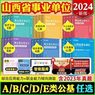 华图山西事业编2024事业单位考试真题教材综合管理a类d类c公共基础知识6000题库教师招聘教育历年真职测医疗卫生e类b类考编制2023