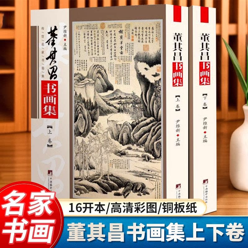 董其昌书画集 董其昌画集 中国画临摹画册书籍写意水墨国画山水技法教材高清临本册页 书画字画集 名家名作赏析鉴赏收藏