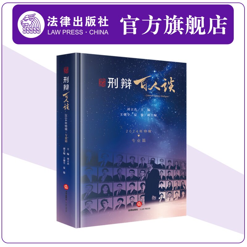 正版书籍 刑辩百人谈（2024年特辑·专业篇） 刘立杰主编 王馨仝 夏俊副主编 法律出版社 刑辩百人谈