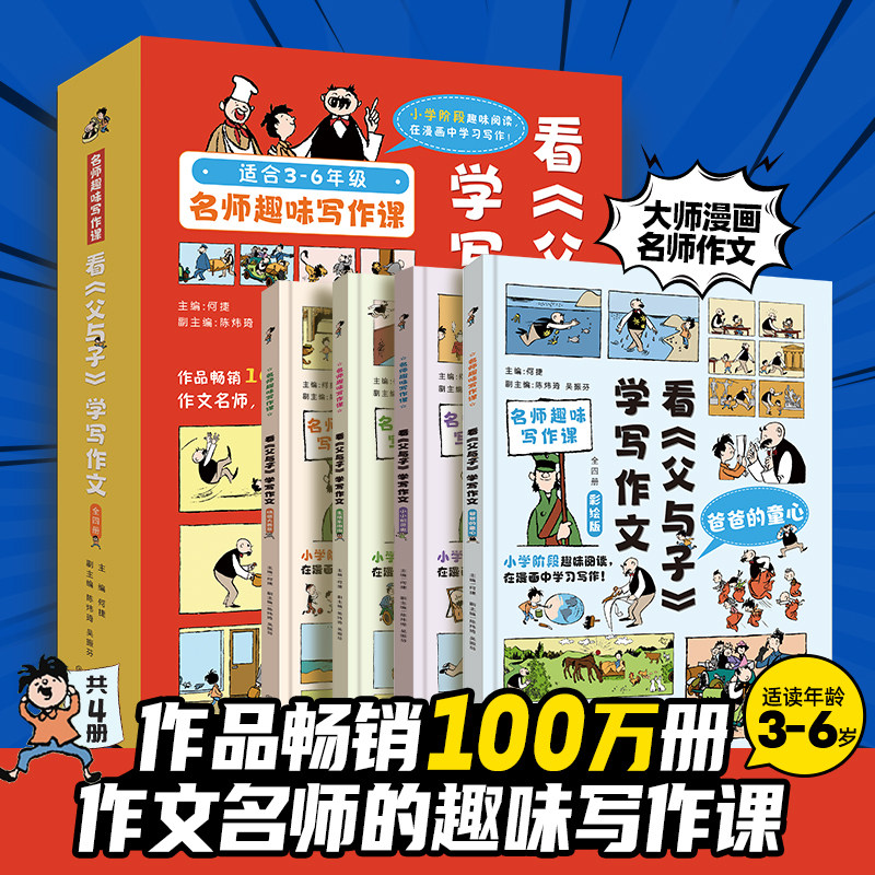 看 父与子 学写作文 大师漫画 名师趣味写作课 3 6年级 看图讲故事作文故事版小学生漫画书儿童说话写话绘本一三年级课外阅读书籍