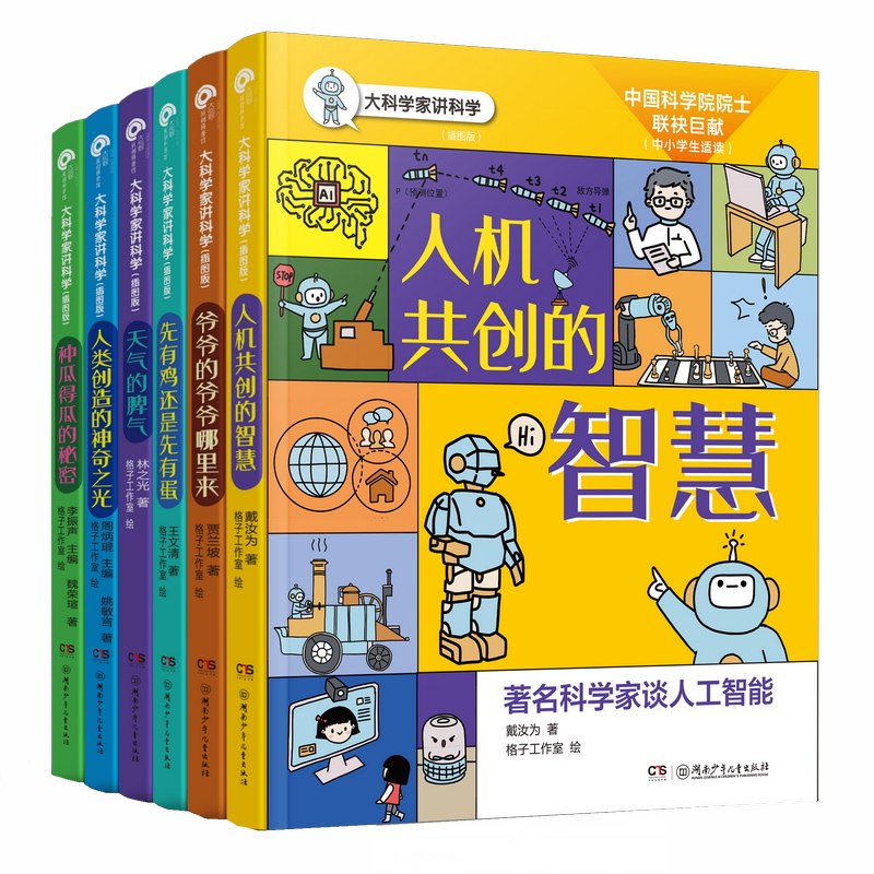 大科学家讲科学 插图版 全6册 7-12岁彩色插图 小学二三四五六年级 知识科普百科课外读物先有鸡还是先有蛋
