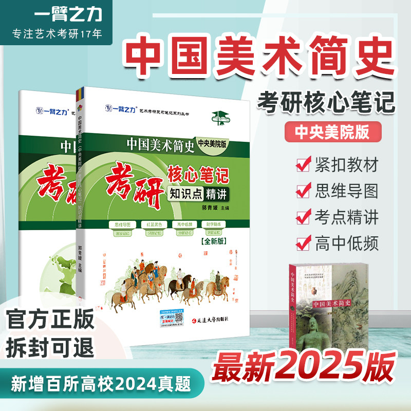 一臂之力2025全新版中国美术简史中央美术学院考研笔记背诵历年真题讲义复习资料预测押题模拟题库网课思维导图高分真相电子版疾风