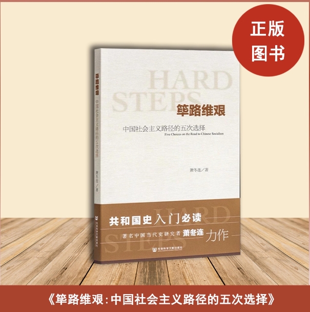筚路维艰(中国社会主义路径的五次选择) 萧冬连 带防伪 腰封 中国历史书籍 历史学书 社会科学文献出版社 探路之役 党建读本 考研