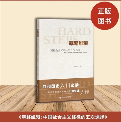 筚路维艰(中国社会主义路径的五次选择) 萧冬连 带防伪 腰封 中国历史书籍 历史学书 社会科学文献出版社 探路之役 党建读本 考研