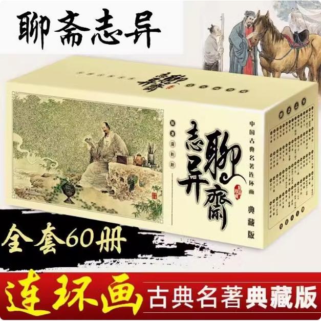 正版 中国古典名著连环画 聊斋志异 典藏版全套60册 蒲松龄聊斋志异漫画版小人书怀旧珍藏儿童读物历史故事少儿漫画中小学生课外书