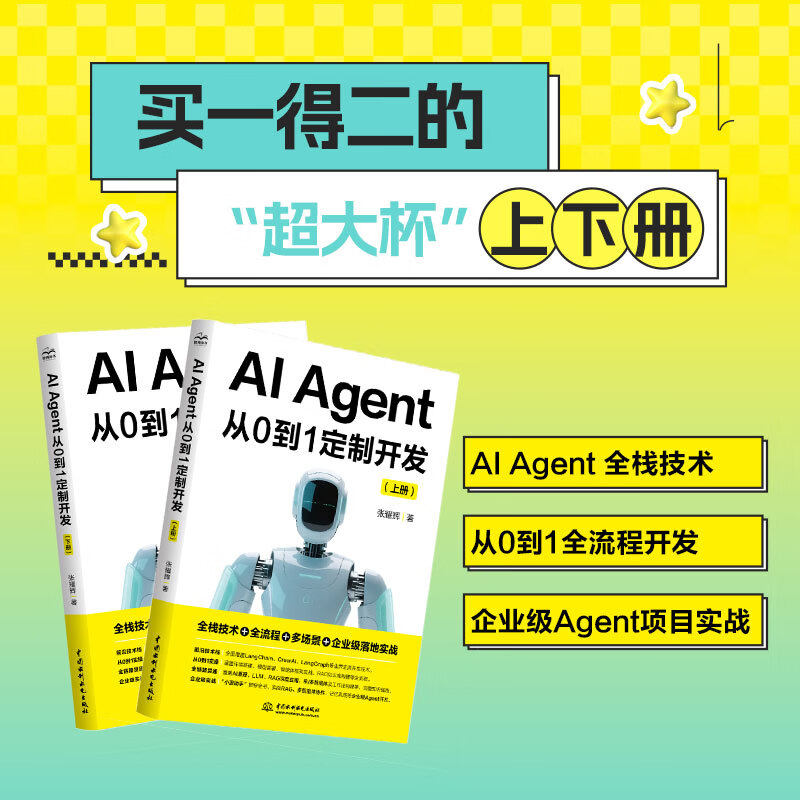 正版 AI Agent从0到1定制开发 买一得二的“超大杯”上下册 AI Agent 全栈技术 从0到1全流程开发 企业级Agent项目实战