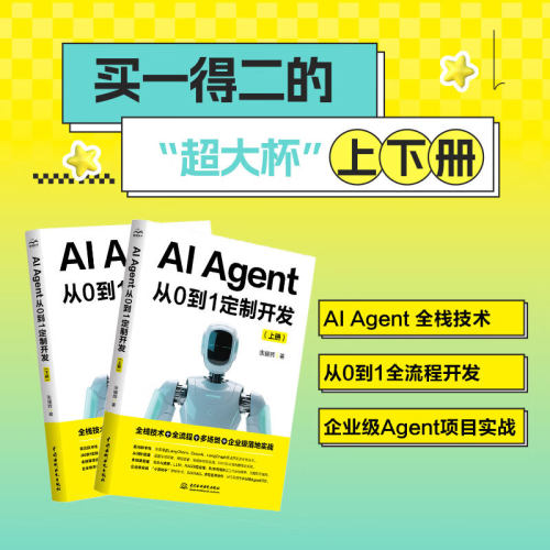 正版 AI Agent从0到1定制开发 买一得二的“超大杯”上下册  AI Agent 全栈技术 从0到1全流程开发 企业级Agent项目实战