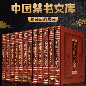 中国禁书文库 精装全12卷 16开锁线古代禁毁小说 线装书局 中国禁书文库精装图文珍藏版古典文学禁书大观书籍