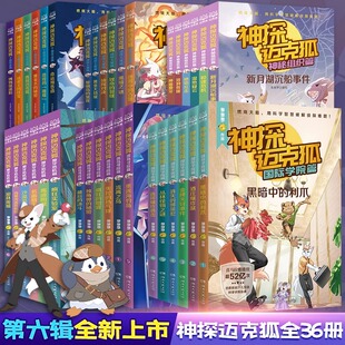 国际学院篇孤岛寻踪篇獠牙危机篇神秘组织篇千面怪盗篇全系列任选小学生科学侦探故事破案推理书 孤岛寻踪篇 任选 神探迈克狐全套