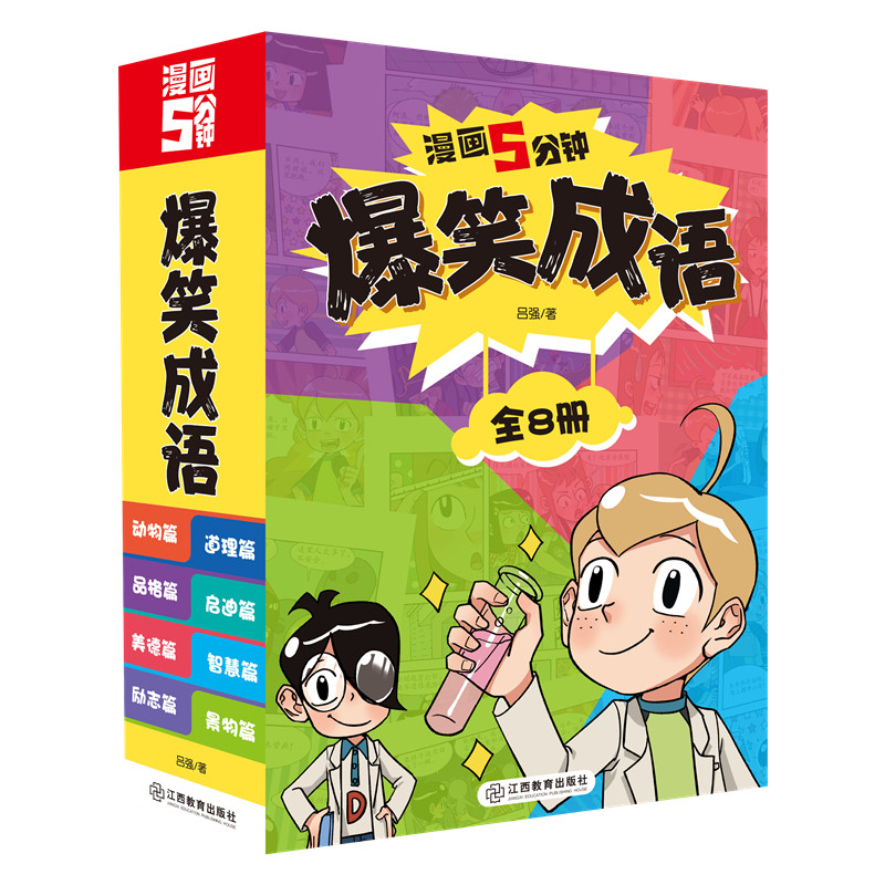 官方正版 漫画5分钟爆笑成语故事书全套8册漫画书小学生三四五六年级老师阅读漫画书全集趣味成语接龙搞笑校园成语故事漫画大全