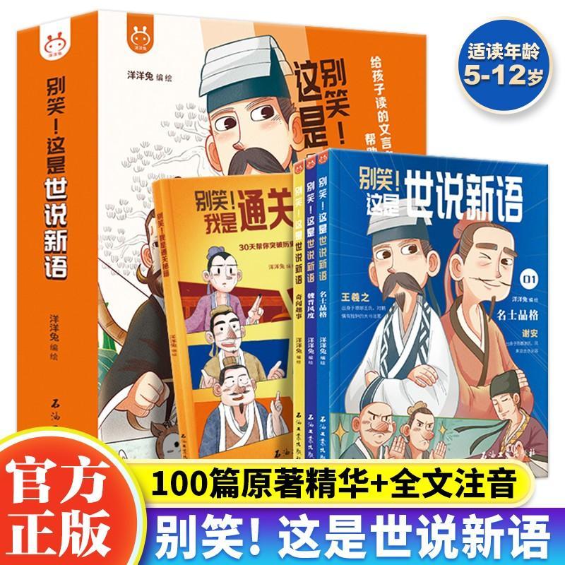 正版 别笑!这是世说新语全4册文言文启蒙漫画儿童课外书成语故事少年读世说新语帮助小学生初中生阅读文言文诀窍国学课外阅读书籍
