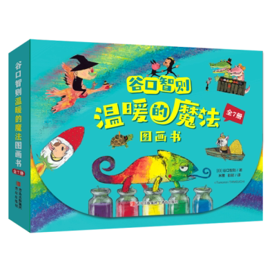 谷口智则温暖的魔法图画书全7册 儿童专注力训练找一找数学启蒙书籍激发孩子阅读兴趣想象力学会交朋友幼儿童话故事绘本青岛出版社
