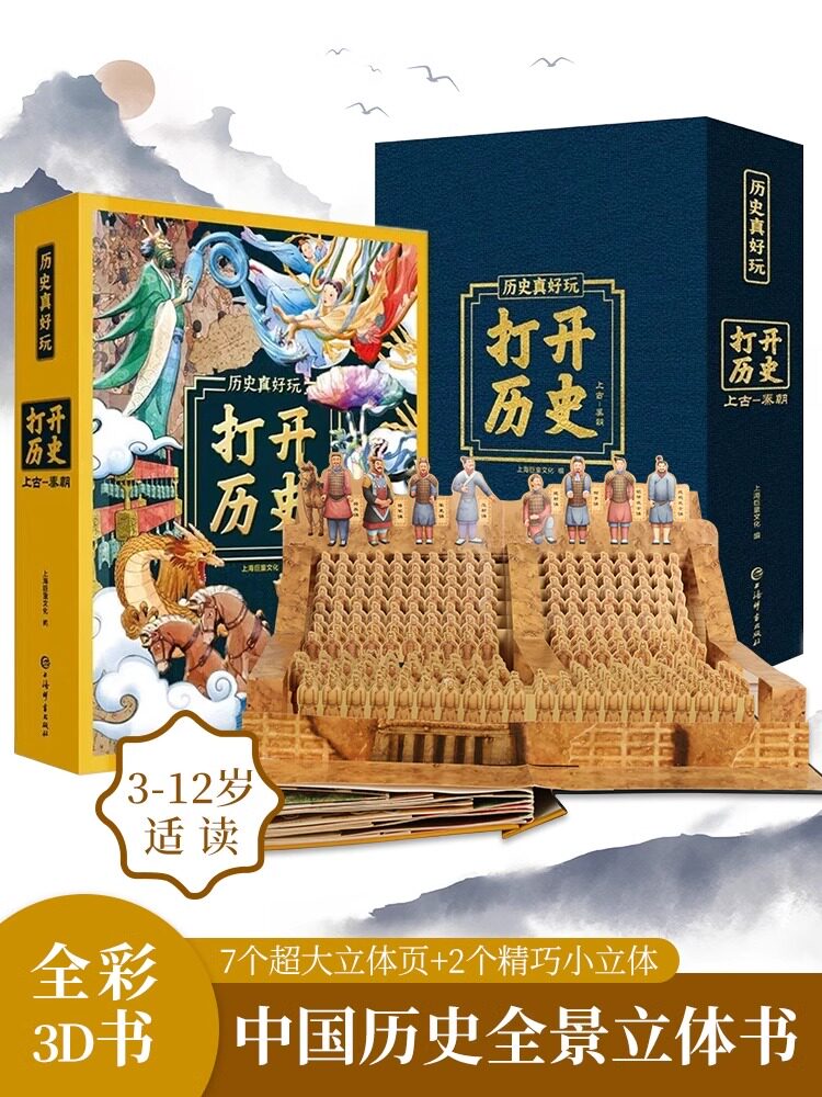 礼物 打开历史3D立体书 3-6-11岁儿童益智科普百科上古夏朝商朝西周春秋战国秦 历史知识趣味立体绘本中小学生启蒙认知绘本