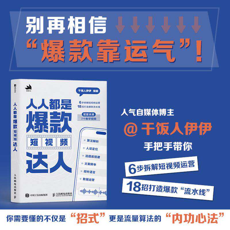 人人都是爆款短视频达人 抖音干饭人伊伊短视频流量密码创作秘诀 打造自媒体达人 实操指南新媒体电商运营书籍附视频教程