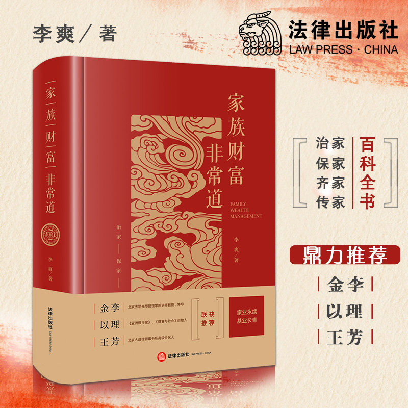 家族财富非常道 李爽 法律出版社旗舰店 家族财富案例 实践 家族企业 家族投资 家族文化 家族传承