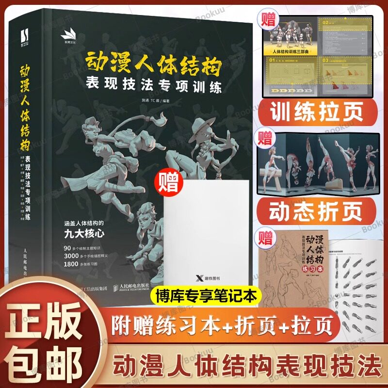 动漫人体结构表现技法专项训练 【赠笔记本+练习本+训练拉页+动态折页】 施通TC晨著游戏动漫人体结构手绘绘画教学基础入门书籍