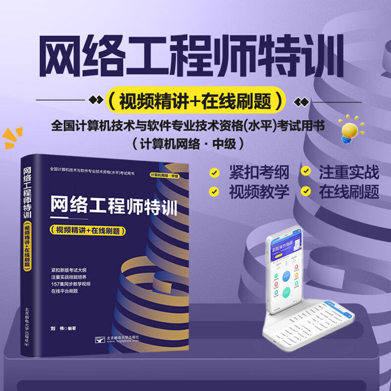 正版 网络工程师特训(视频精讲+在线刷题)紧扣新版考试大纲 注重实战技能培养 157集同步教学 视频在线平台刷题