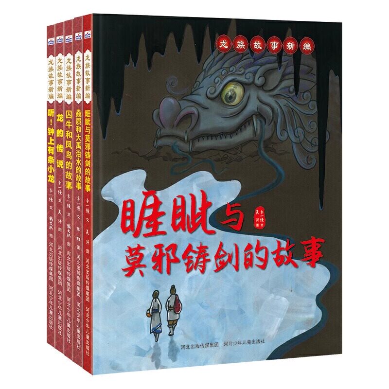 龙族故事新编套装(1-6册) 龙的传说儿童精装绘本亲子读物学龄前图画书 钟上有条小龙 亲子读物学龄前儿童阅读3-4-6岁故事图画书