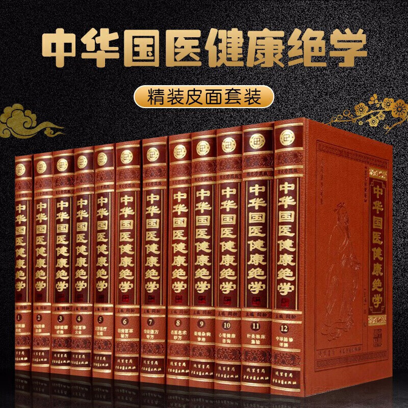 精装正版 中华国医健康绝学 全12册 本草纲目黄帝内经素问神农本草经中医书籍中医图书籍中医 基础 理论中医 书籍 针灸方要备