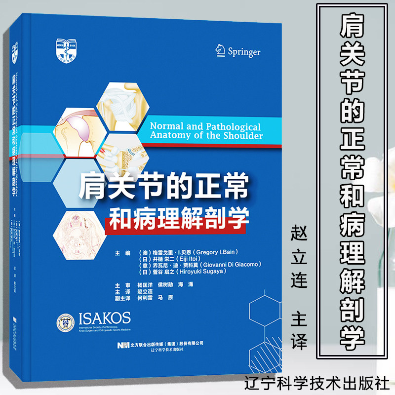 肩关节的正常和病理解剖学 赵立连 9787559120205 辽宁科学技术出版社 肩袖的超微结构和病理解剖学肩关节手术的神经血管损