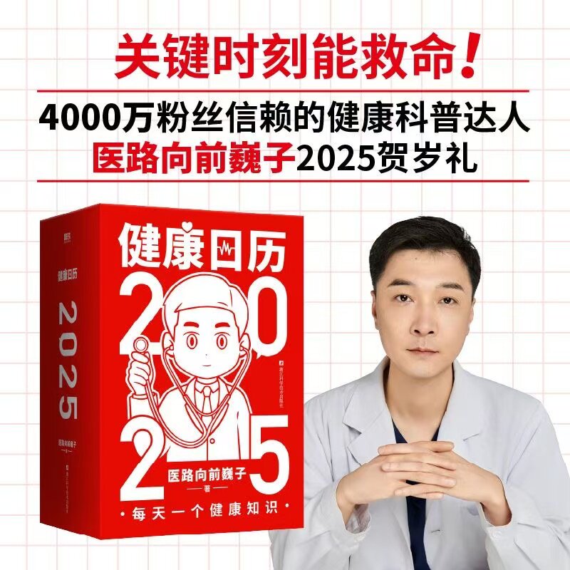 【官方正版】健康日历2025 医路向前巍子365个小知识关键时刻能救命家庭急救新款日历科普知识家庭急救养生保健书礼物