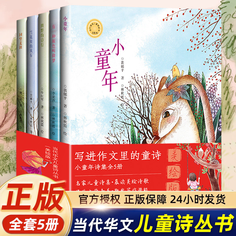 写进写在作文里的童诗当代华文儿童诗丛书全5册小童年诗集美绘版作文金句给孩子的语言启蒙诗歌绘本有一种颜色叫做梦田野里的诗行
