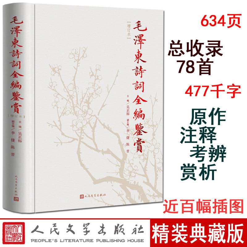 正版 毛泽东诗词全编鉴赏（修订本）吴正裕 毛泽东诗词全集诗词鉴赏含诗词原作注释考辨赏析人民文学出版社精装典藏版正版畅销书