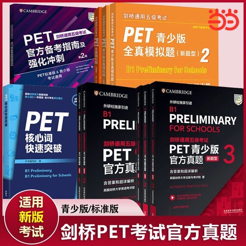 外研社 B1 Preliminary for Schools PET青