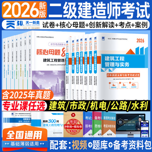 26新上市】二建建筑2026年教材历年真题试卷题库习题集市政机电公路水利水电2024全国二级建造师证考试书网络课程视频天一官方正版