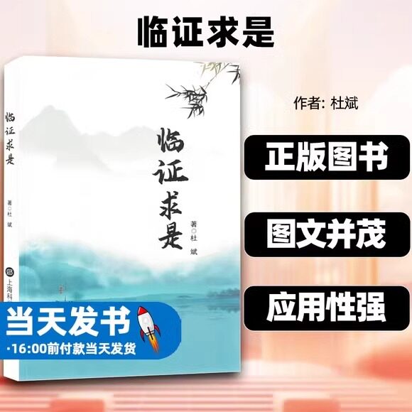 正版包邮临证求是杜斌中医辨证思路病案临床验案的理法方药规律上海科学技术文献出版社探讨名方验方经典研讨名师医案临床实践