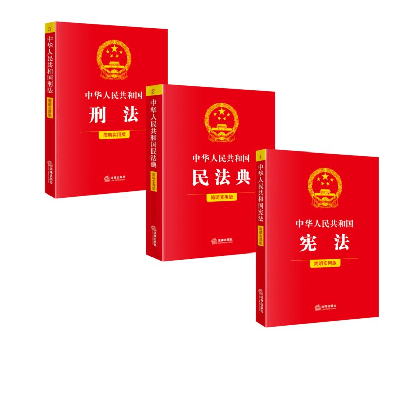 3册套2025新中华人民共和国宪法+民法典+刑法实用版2025新版民法典刑法典宪法法律汇编司法婚姻法法律书籍法制侵权责任编的解释