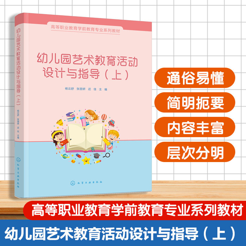 幼儿园艺术教育活动设计与指导 上 杨云舒 下 沈娇 幼儿园艺术教育活动基础知识基本技能 学前教育幼儿园教师继续教育进修参考教材