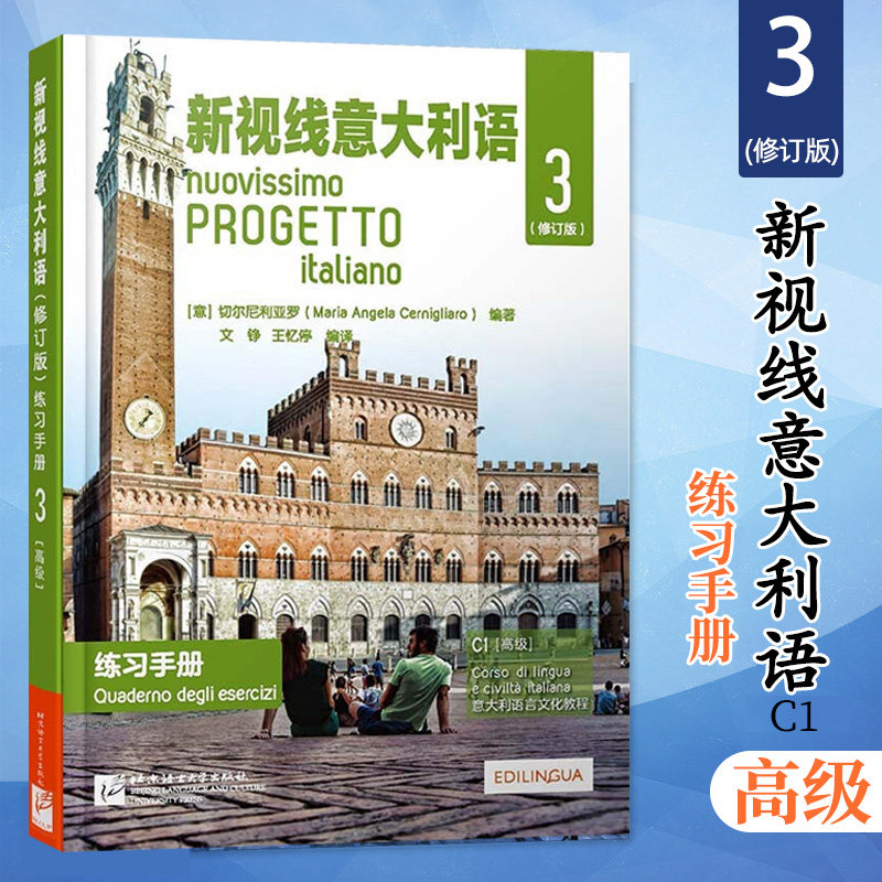 新视线意大利语 练习手册3 修订版 意大利语自学培训入门教材课本配套练习 大学意大利语课本练习册 原版引进 北京语言大学出版社