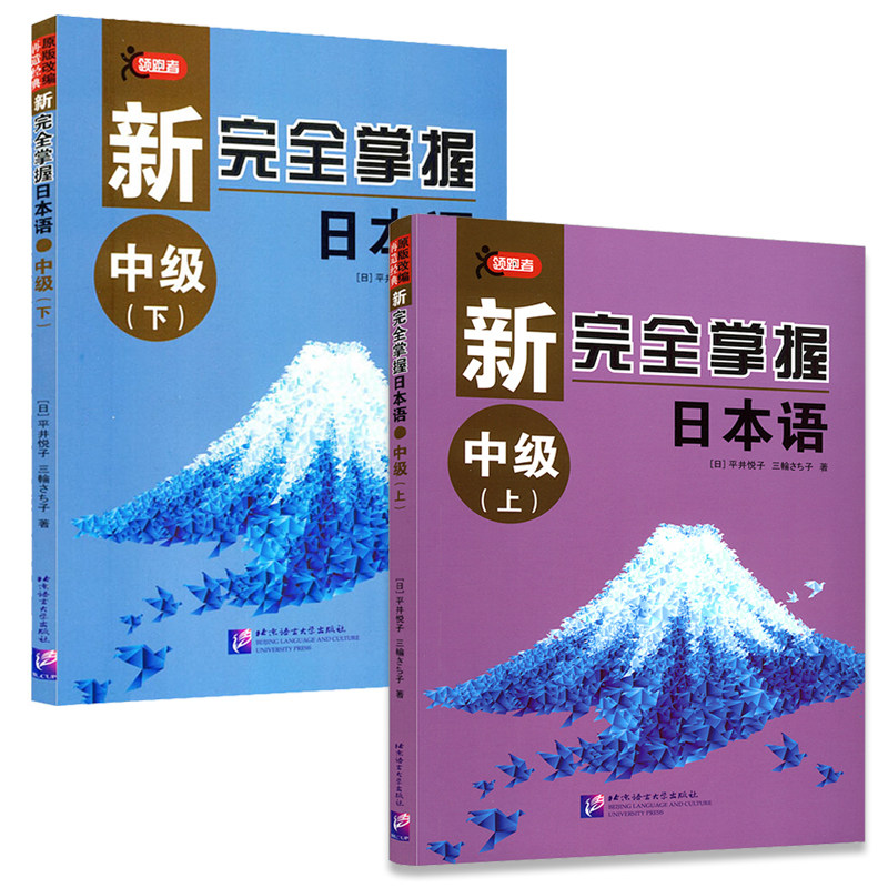 正版新完全掌握日本语中级上下日语自学教材标准日本语大家的日语日语教材新编日语教程日语书标准日本语中级中日交流日语练习册