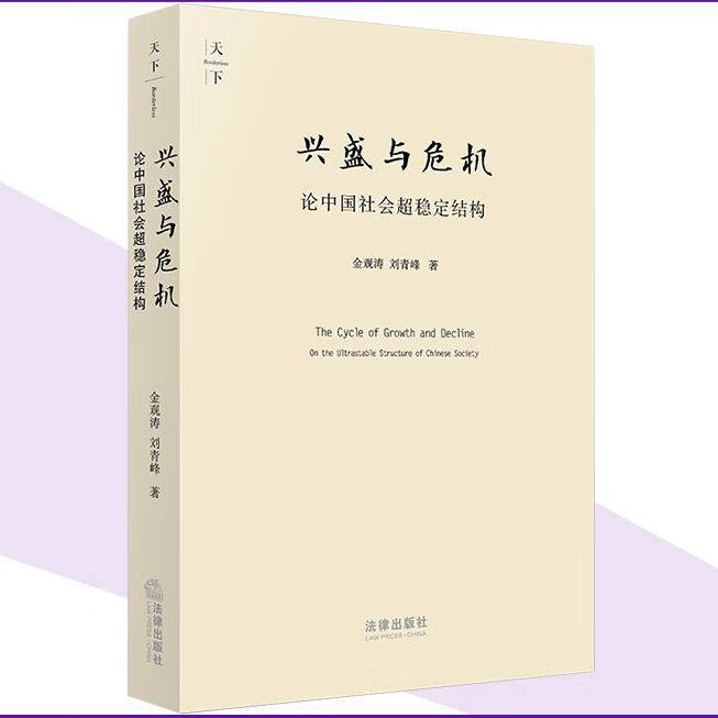 天下 兴盛与危机:论中国社会超稳定结构 金观涛 刘青峰著 精装 法律出版社